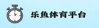 乐鱼app官网登录入口