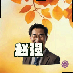 赵强