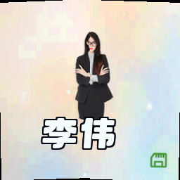 李伟